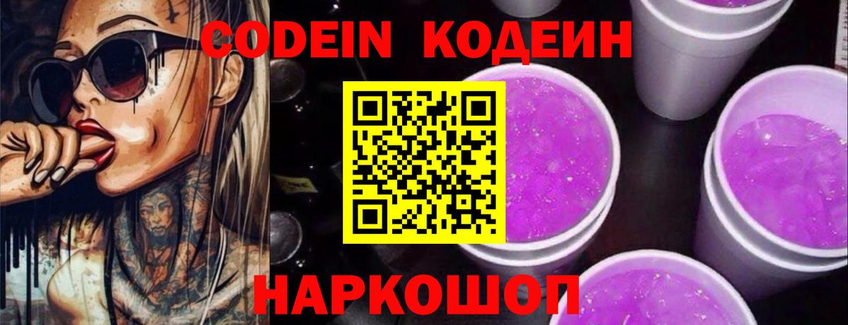 Кодеин Purple Drank  Вход с VPN  Бирск  Кодеиновый сироп Lean напиток Lean (лин) 